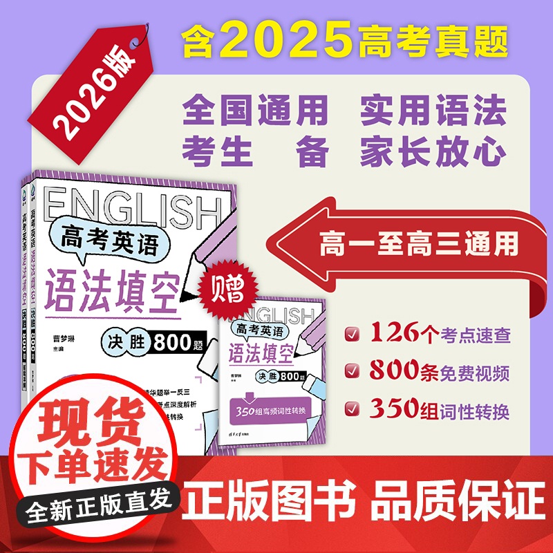 2026版高考英语语法填空决胜800题含25年真题 高中高一二三英语语法讲解专项训练辅导书籍 清华大学出版社 正版书籍