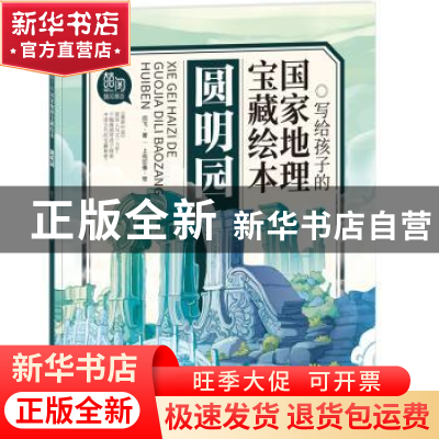 正版 圆明园 闫飞著 北方妇女儿童出版社 9787558549359 书籍