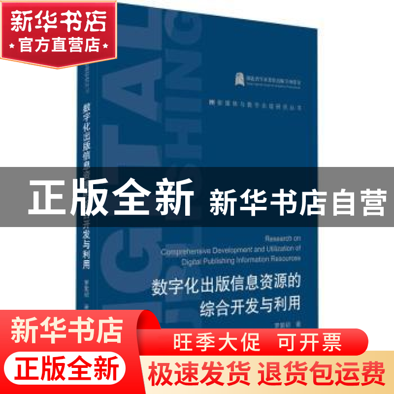 正版 数字化出版信息资源的综合开发与利用 罗紫初 武汉大学出版