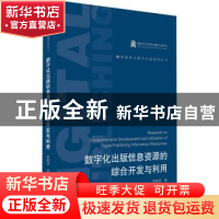 正版 数字化出版信息资源的综合开发与利用 罗紫初 武汉大学出版
