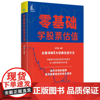 零基础学选股票估值 正版书籍