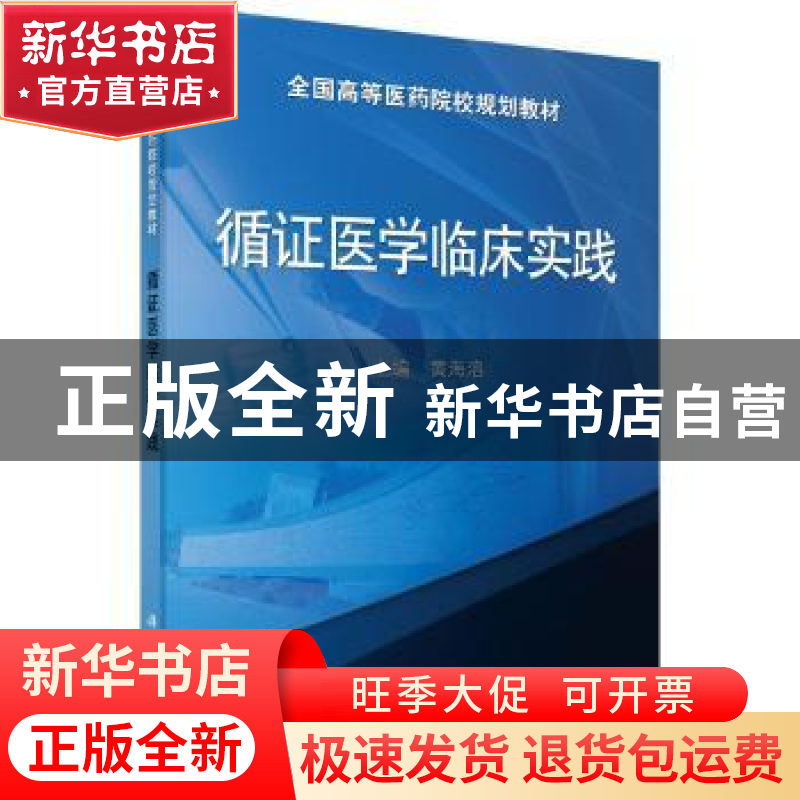 正版 循证医学临床实践 黄海溶 科学出版社 9787030484796 书籍