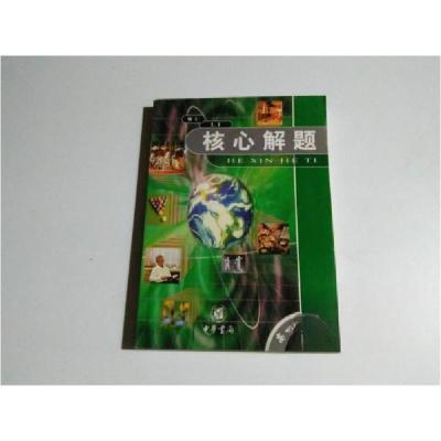 正版新书]核心解题.高一.物理梁小惠、李艳芳 主编978710103493