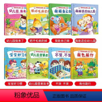 [全套8册]家有宝宝要入园 [正版]爱的教育宝宝情商绘本8册儿童情绪管理绘本阅读3-6岁早教启蒙图书