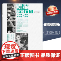 敲门砖 素描来敲门1素描 几何体素描石膏头像静物+9787229043643cq