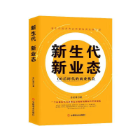 正版新书]新生代 新业态:00后时代的商业机会秦梽尊97875208294