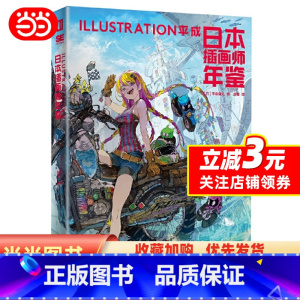 [正版]日本插画师年鉴:ILLUSTRATION平成