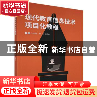 正版 现代教育信息技术项目化教程 赵国东 北京理工大学出版社 97