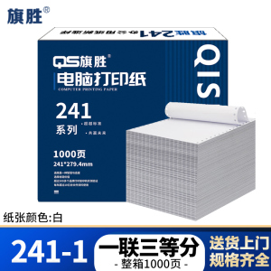 旗胜 电脑打印纸 241-1 一联三等分 白色 1000张/箱