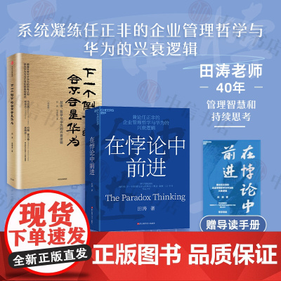 在悖论中前进+下一个倒下的会不会是华为 田涛等 著 管理