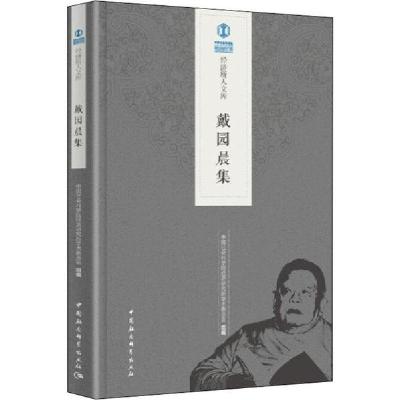 正版新书]戴园晨集中国社会科学院经济研究所学术委员会97875203