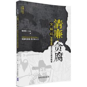 正版新书]清廉·贪腐全解码:中国古代清官贪官故事镜鉴杨同柱978