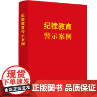 2024年正版 纪律教育警示案例 含新纪律处分条例 32开 中国法制出版社 9787521644074