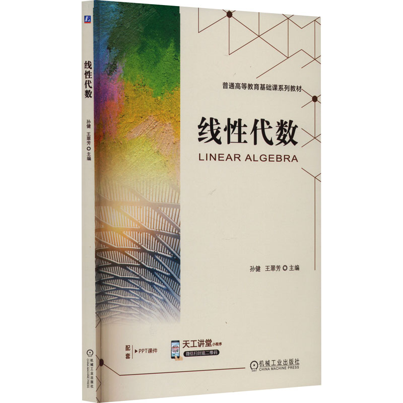 正版新书]线性代数孙健,王翠芳 编9787111729150