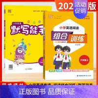 [套装2本-英语6上]组合训练+默写能手 小学通用 [正版]通成学典2024秋版小学语文英语阅读组合训练一二三年级四五六