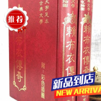 赖布衣传奇 全二册( 红皮精装)附彩色插图 萧玉寒 世一