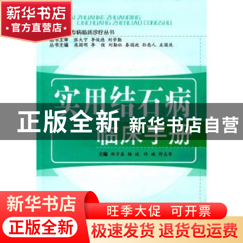 正版 实用结石病临床手册 郑万善,杨斌,许斌 等 中国中医药出版社