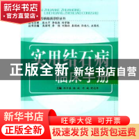 正版 实用结石病临床手册 郑万善,杨斌,许斌 等 中国中医药出版社