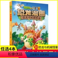 [正版]任选4本元植物大战僵尸2恐龙漫画之30恐龙与机械怪客3-6-9岁儿童科普绘本故事书一二三年级小学生课外书爆笑连