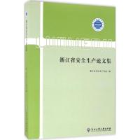 正版新书]浙江省安全生产论文集浙江省安全生产协会978751781613