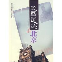 正版新书]民国遗迹在北京代明9787540220556