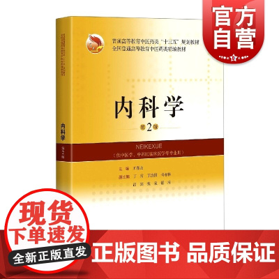 内科学 供中医学中西医临床医学等专业用 第2版 普通高等教育中医药类十三五规划教材 上海科学技术出版社
