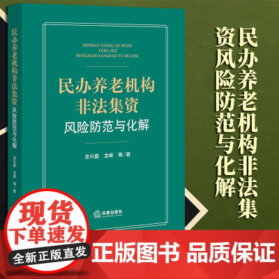 2023新书 民办养老机构非法集资风险防范与化解 龙兴盛 龙峰等著 法律出版社