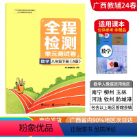 数学A版(人教版) 八年级下 [正版]2024春广西初中全程检测单元测试卷八年级下册数学A版人教版新版 广西初二8年级单