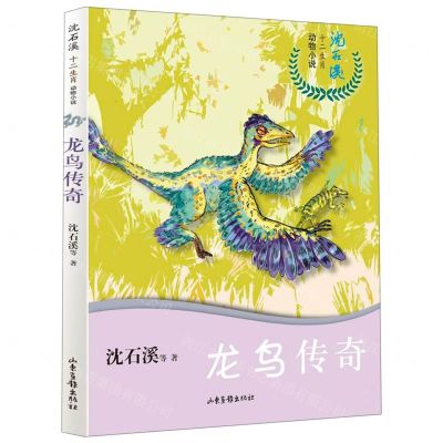 [N]龙鸟传奇/沈石溪十二生肖动物小说-9787547431535