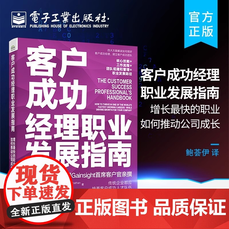 店 客户成功经理职业发展指南: 增长最快的职业如何推动公司成长 企业管理书籍 如何建立和管理客户成功团队