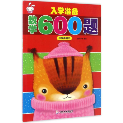 醉染图书入学准备数学600题9787557006655