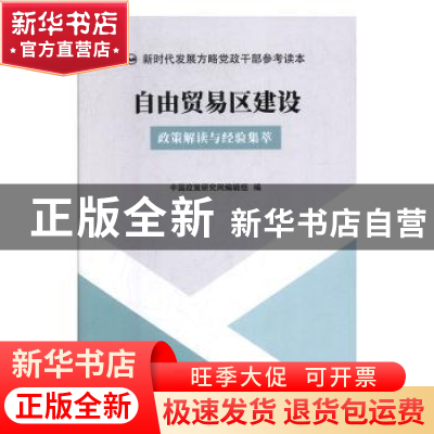 正版 自由贸易区建设 中国政策研究网编辑组编 中国言实出版社 97
