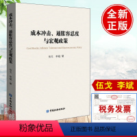 [正版]书籍 成本冲击通胀容忍度与宏观政策 伍戈李斌著中国金融出版社债务杠杆供求循环与货币的作用货币数量利率调控与政策转