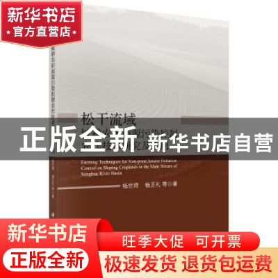 正版 松干流域坡耕农田面源污染控制农作技术研究及应用 杨世琦