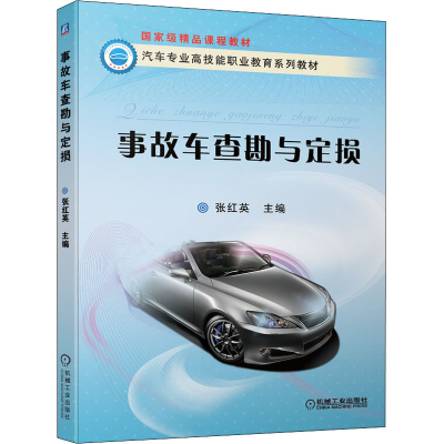 正版新书]事故车查勘与定损张红英9787111304616