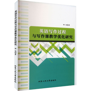 醉染图书英语写作过程与写作课教学优化研究9787563981885