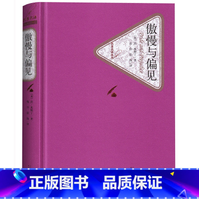 [正版]送有声书 傲慢与偏见中文版书籍 人民文学出版社 全本原版原著无删减精装初高中生成人版傲慢与偏见/名著名译插图本