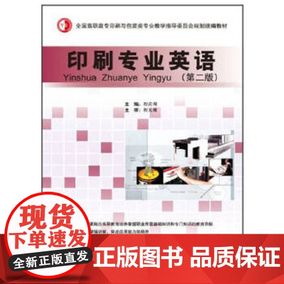 印刷专业英语(第二版)