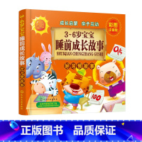 [正版] 3-6岁宝宝睡前成长故事 好习惯故事 彩图注音版 儿童成长启蒙故事书 激发幼儿想象力创造力 养成好习惯 亲子