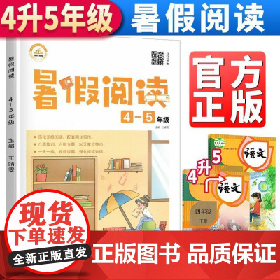 荣恒教育 暑假阅读理解专项训练 小学生四升五年级下册 老师小学生同步作文课外阅读暑假作业衔接人教版上册每日一篇