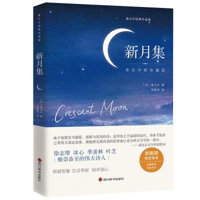 正版新书]新月集泰戈尔9787557910990