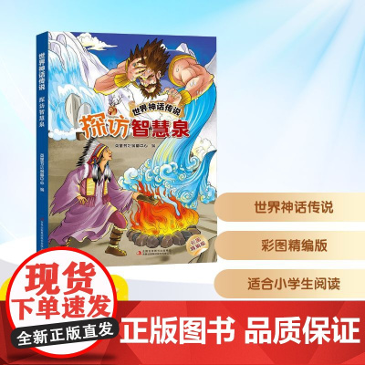 预售 世界神话传说 探访智慧泉 彩图精编版 英童书坊编纂中心 编 儿童文学少儿 正版图书籍 吉林出版集团股份有限公司