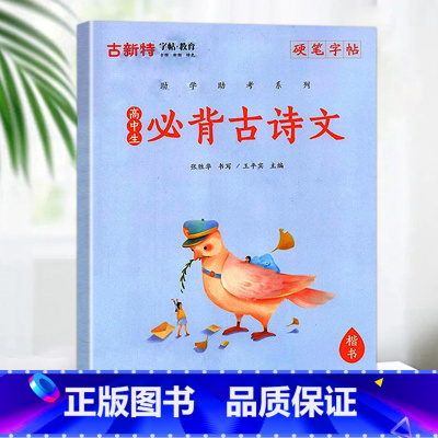 [助教助学]高中生必背古诗文 小学通用 [正版]优翼古新特字帖三字经千字文宋词唐诗三百首小学生初中生高中生常用硬笔楷书字
