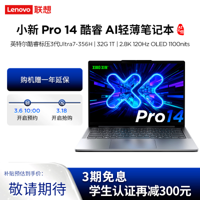 联想小新Pro14 酷睿 AI元启版14英寸轻薄笔记本电脑(全新英特尔酷睿标压3代Ultra7-356H 32G 1T 2.8K OLED 120Hz 1100nits)