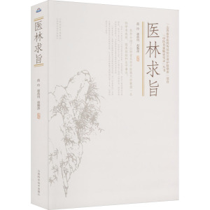 医林求旨