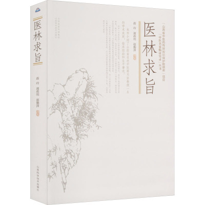 医林求旨