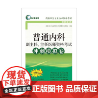 普通内科副主任、主任医师资格考试冲刺模拟卷(考试掌中宝·卫生专业技术资格考试)