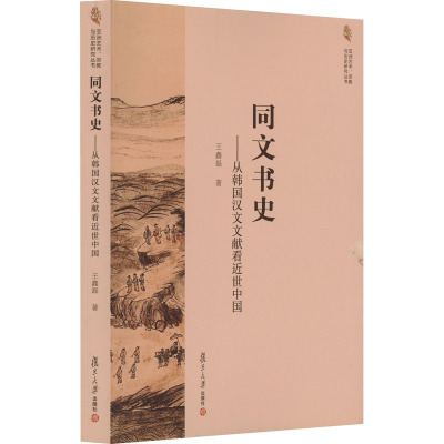 亚洲艺术、宗教与历史研究丛书 同文书史:从韩国汉文