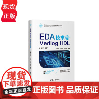 EDA技术与Verilog HDL第二版第2版 王金明等著 9787302681328 清华大学出版社