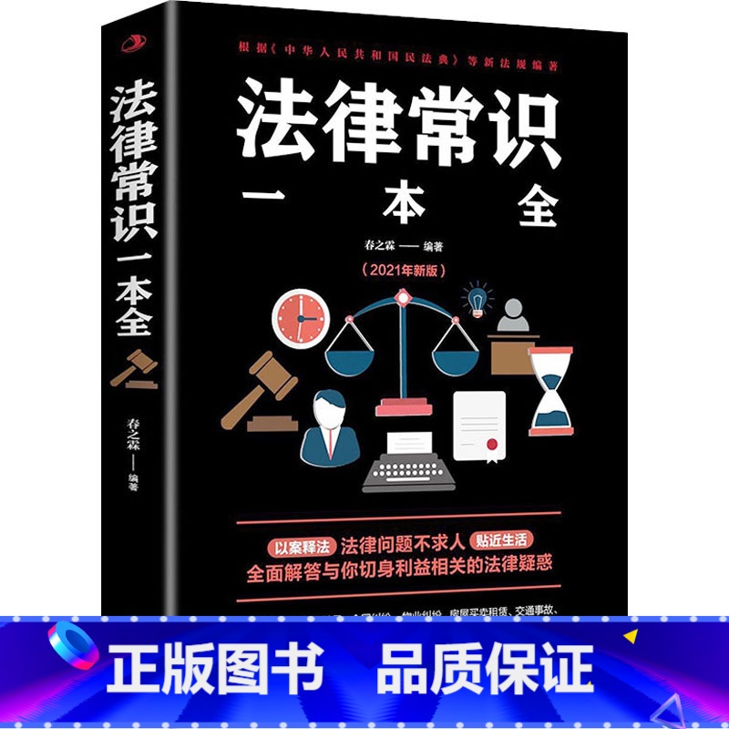 [正版]法律常识一本全 常用法律书籍 读懂法律常识刑法民法合同法 法律基础知识常法律书籍全套 全面解答与你切身利益相关